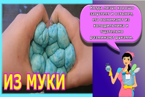 Когда лизун хорошо загустеет и остынет, его вынимают из холодильника и тщательно разминают руками.