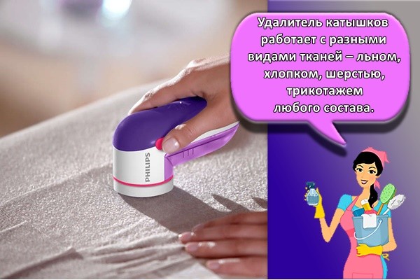 Удалитель катышков работает с разными видами тканей – льном, хлопком, шерстью, трикотажем любого состава.