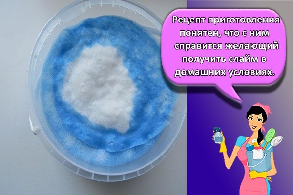 Рецепт приготовления понятен, что с ним справится желающий получить слайм в домашних условиях.