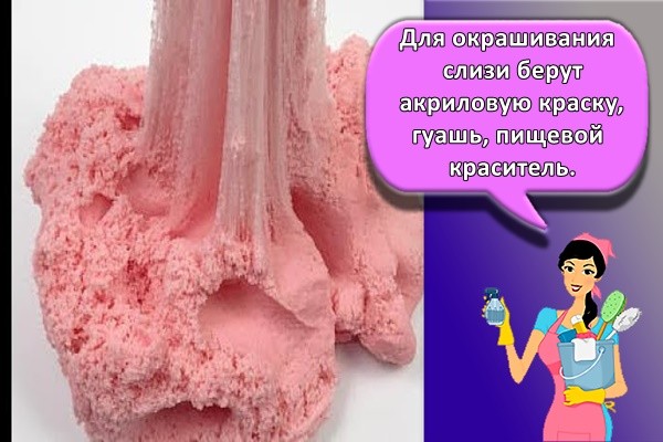 Для окрашивания слизи берут акриловую краску, гуашь, пищевой краситель.