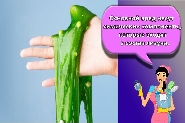Основной вред несут химические компоненты, которые входят в состав лизуна.