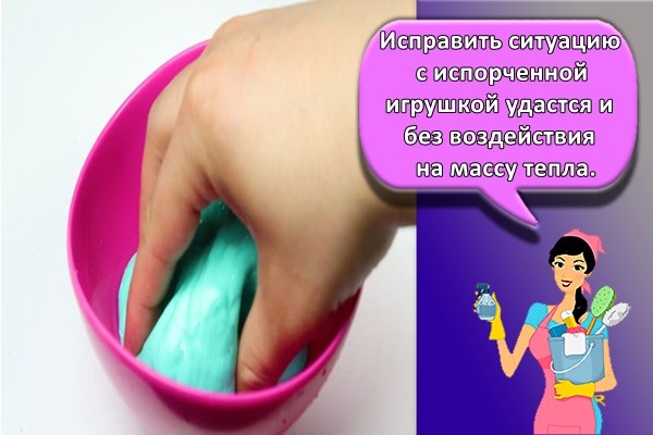 Исправить ситуацию с испорченной игрушкой удастся и без воздействия на массу тепла.