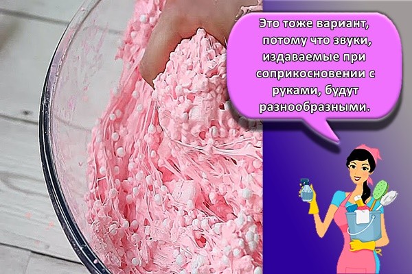Это тоже вариант, потому что звуки, издаваемые при соприкосновении с руками, будут разнообразными.