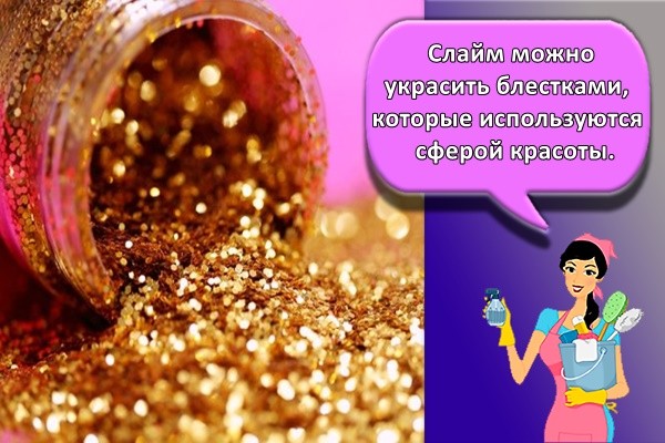 Слайм можно украсить блестками, которые используются сферой красоты