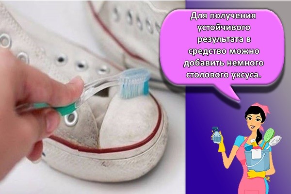 Для получения устойчивого результата в средство можно добавить немного столового уксуса.