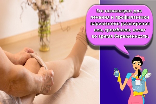 Его используют для лечения и профилактики варикозного расширения вен, тромбозов, носят во время беременности