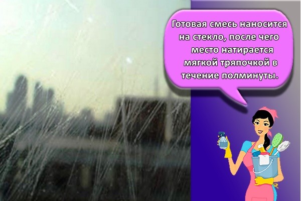 Готовая смесь наносится на стекло, после чего место натирается мягкой тряпочкой в течение полминуты.