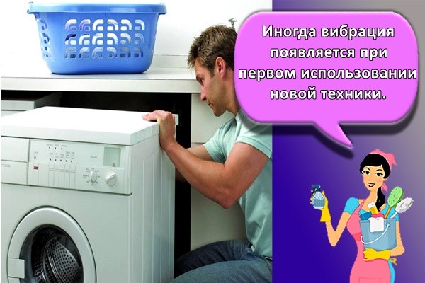 Иногда вибрация появляется при первом использовании новой техники.