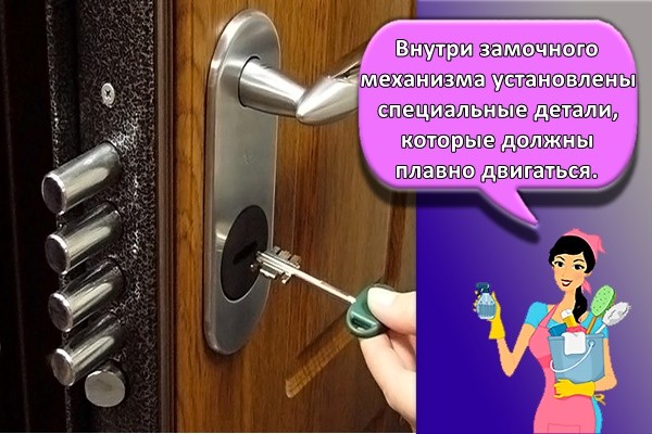 Внутри замочного механизма установлены специальные детали, которые должны плавно двигаться.