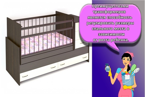 Преимуществами трансформеров является способность регулировать размеры спального места в зависимости от роста ребенка.