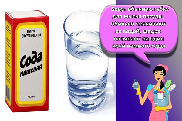 Берут обычную губку для мытья посуды, обильно смачивают ее водой, щедро насыпают на один край немного соды.