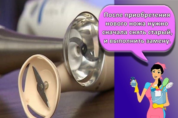 После приобретения нового ножа нужно сначала снять старый, и выполнить замену.