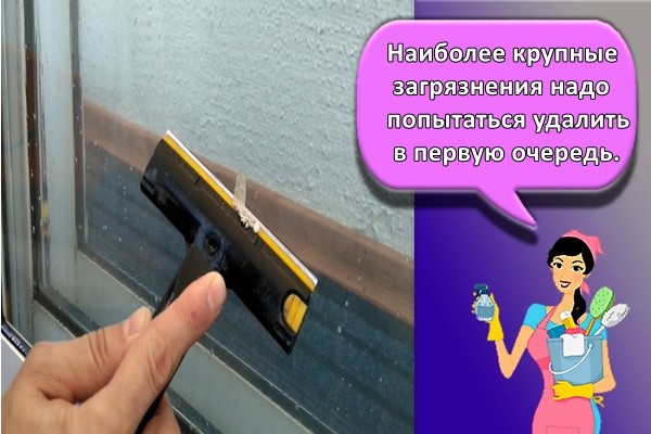 Наиболее крупные загрязнения надо попытаться удалить в первую очередь.