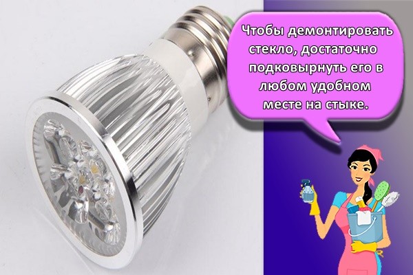 Чтобы демонтировать стекло, достаточно подковырнуть его в любом удобном месте на стыке.