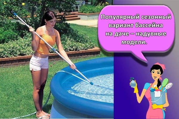 Популярный сезонный вариант бассейна на даче – надувные модели.