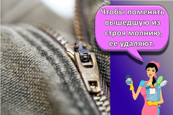 Чтобы поменять вышедшую из строя молнию, ее удаляют.