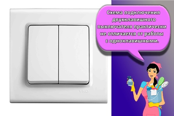 Схема подключения двухклавишного выключателя практически не отличается от работы с одноклавишными.