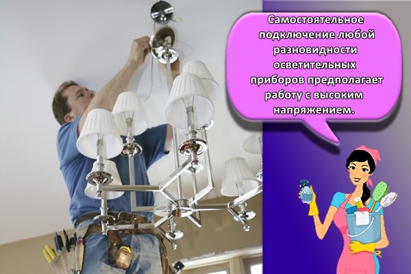 Самостоятельное подключение любой разновидности осветительных приборов предполагает работу с высоким напряжением.