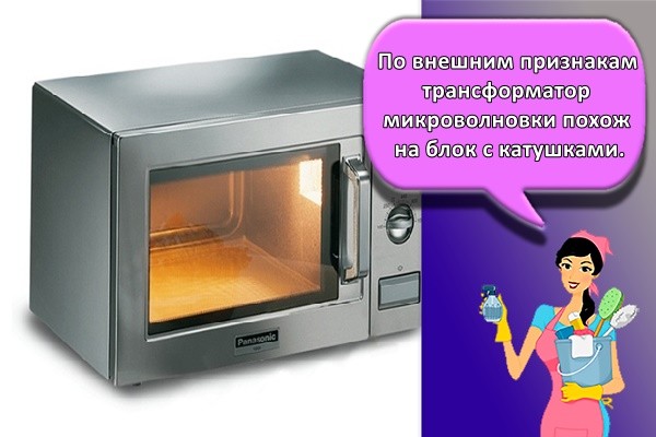 По внешним признакам трансформатор микроволновки похож на блок с катушками.