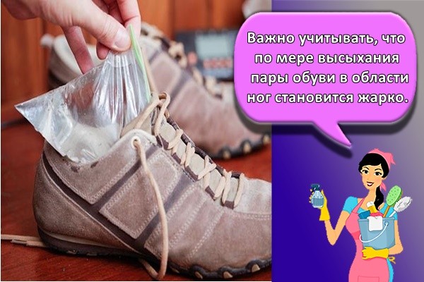 Важно учитывать, что по мере высыхания пары обуви в области ног становится жарко.