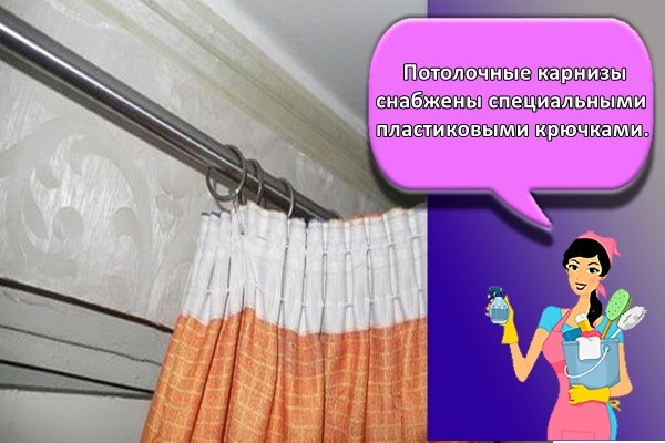 Потолочные карнизы снабжены специальными пластиковыми крючками.