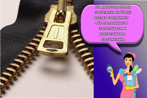 На двухсторонних застежках собачка всегда соединяет обе половины: в застегнутом и расстегнутом положении