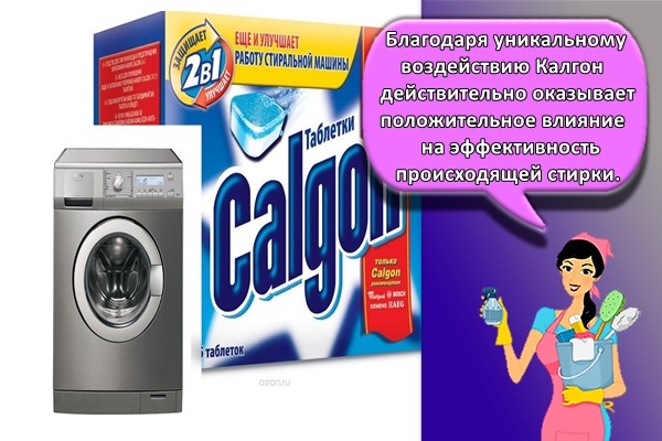 Благодаря уникальному воздействию Калгон действительно оказывает положительное влияние на эффективность происходящей стирки.