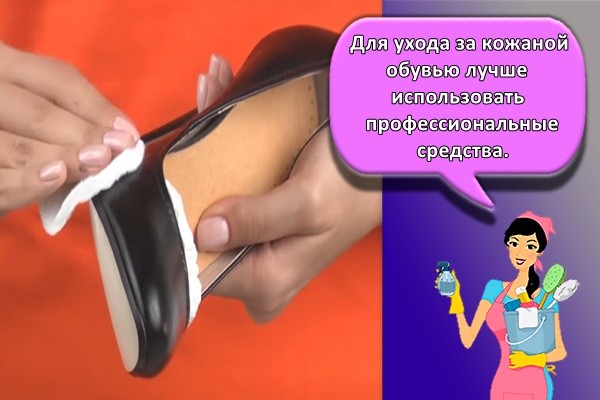 Для ухода за кожаной обувью лучше использовать профессиональные средства