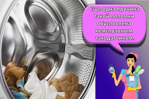 Еще одна причина такой поломки обусловлена неисправным таходатчиком.