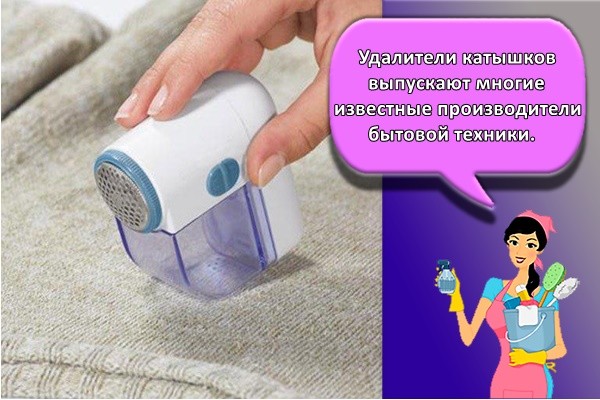 Удалители катышков выпускают многие известные производители бытовой техники.