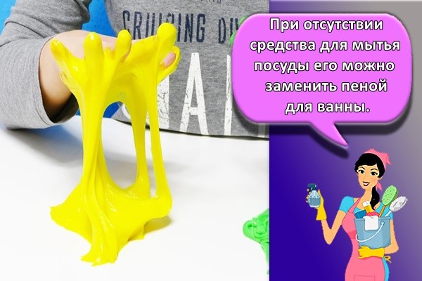 При отсутствии средства для мытья посуды его можно заменить пеной для ванны.