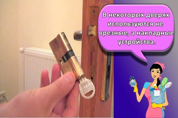В некоторых дверях используются не врезные, а накладные устройства.
