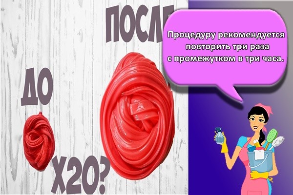 Процедуру рекомендуется повторить три раза с промежутком в три часа.