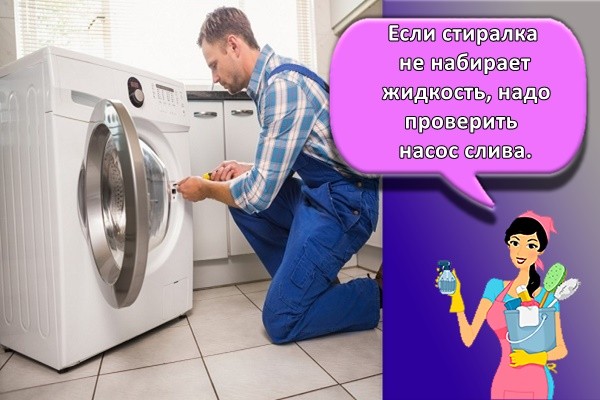 Если стиралка не набирает жидкость, надо проверить насос слива.