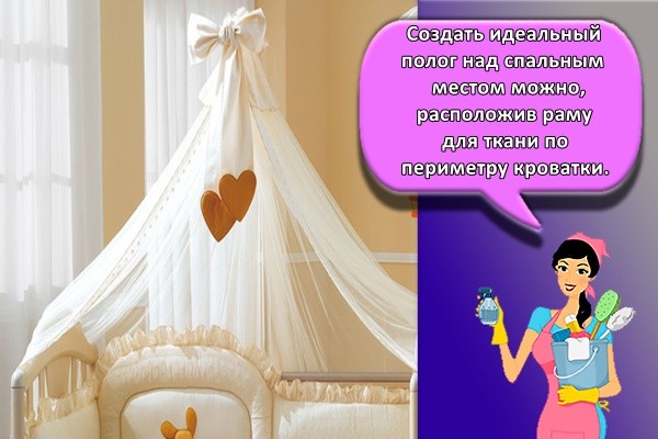 Создать идеальный полог над спальным местом можно, расположив раму для ткани по периметру кроватки.