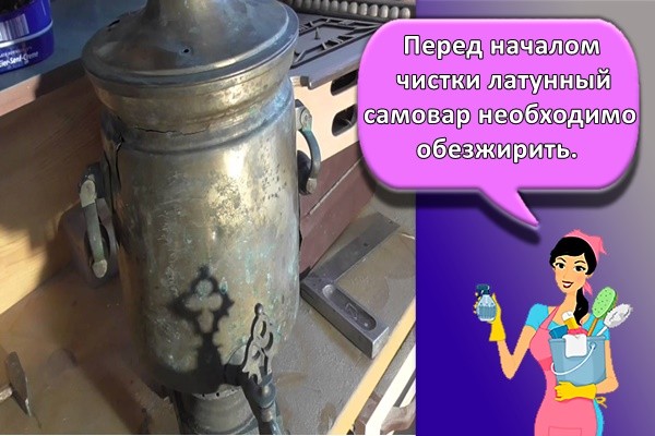 Перед началом чистки латунный самовар необходимо обезжирить.
