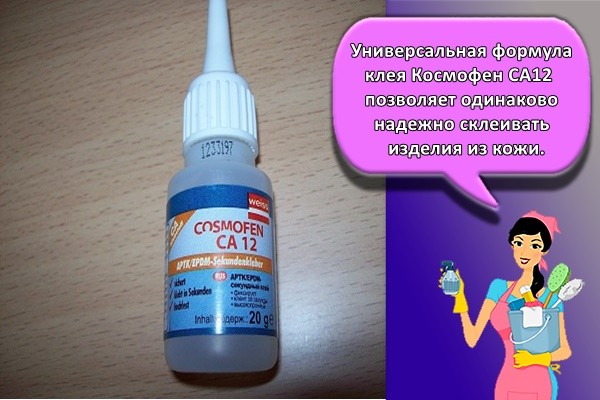 Универсальная формула клея Космофен СА12 позволяет одинаково надежно склеивать изделия из кожи