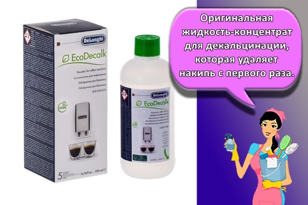 Оригинальная жидкость-концентрат для декальцинации, которая удаляет накипь с первого раза.