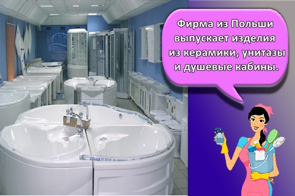 Фирма из Польши выпускает изделия из керамики, унитазы и душевые кабины.