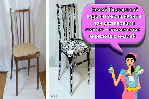 Самый бюджетный вариант окрашивания при реставрации стульев – применение акриловых эмалей.