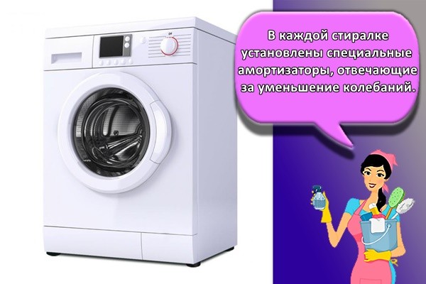 В каждой стиралке установлены специальные амортизаторы, отвечающие за уменьшение колебаний
