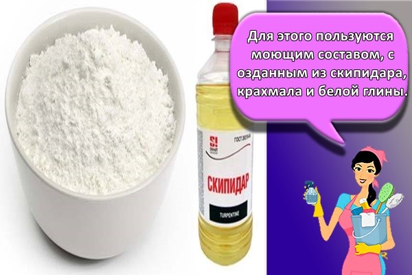 Для этого пользуются моющим составом, созданным из скипидара, крахмала и белой глины.