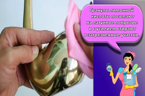 Гранулы лимонной кислоты посыпают на латунное покрытие и с усилием втирают в загрязненные участки.