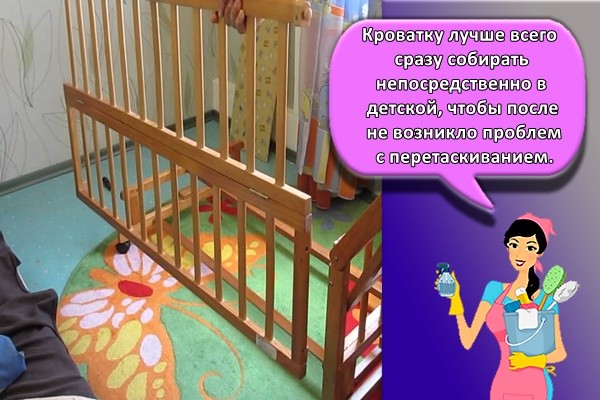 Кроватку лучше всего сразу собирать непосредственно в детской, чтобы после не возникло проблем с перетаскиванием