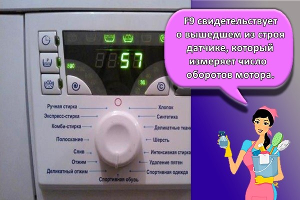 F9 свидетельствует о вышедшем из строя датчике, который измеряет число оборотов мотора.