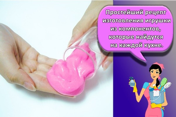 Простейший рецепт изготовления игрушки из компонентов, которые найдутся на каждой кухне.