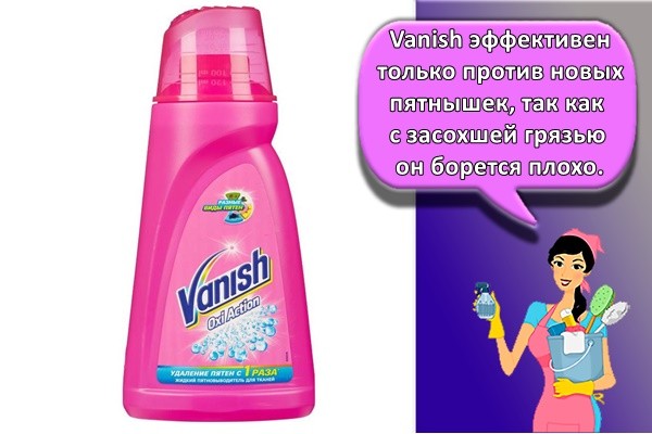 Vanish эффективен только против новых пятнышек, так как с засохшей грязью он борется плохо.