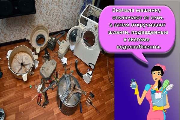 Сначала машинку отключают от сети, а затем откручивают шланги, подведенные к системе водоснабжения.