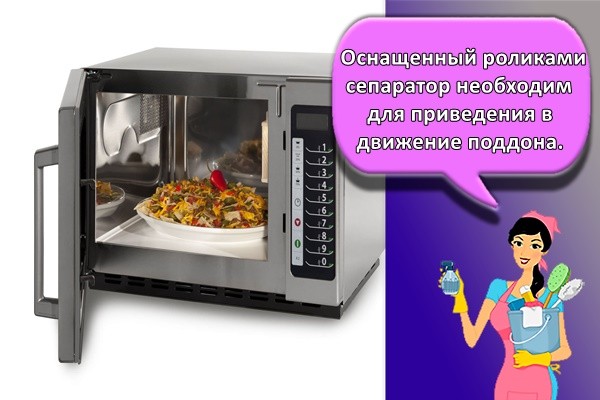 Оснащенный роликами сепаратор необходим для приведения в движение поддона.
