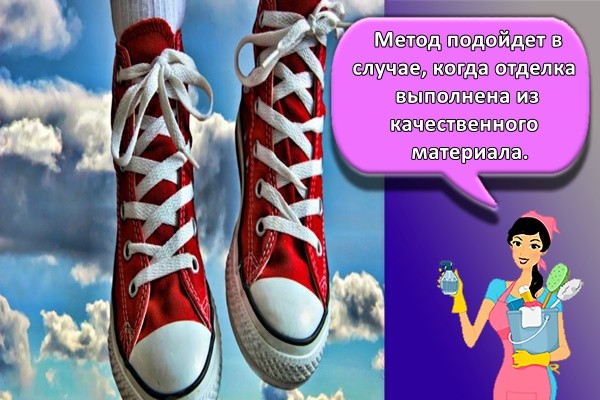 Метод подойдет в случае, когда отделка выполнена из качественного материала.